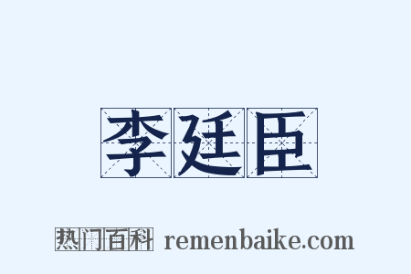 李廷臣是什么意思的图片